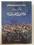 مبارك وزمانه .. ماذا جرى فى مصر ولها ؟ / محمد حسنين هيكل - متجر كتب مصر - المكتبة الفلسفية