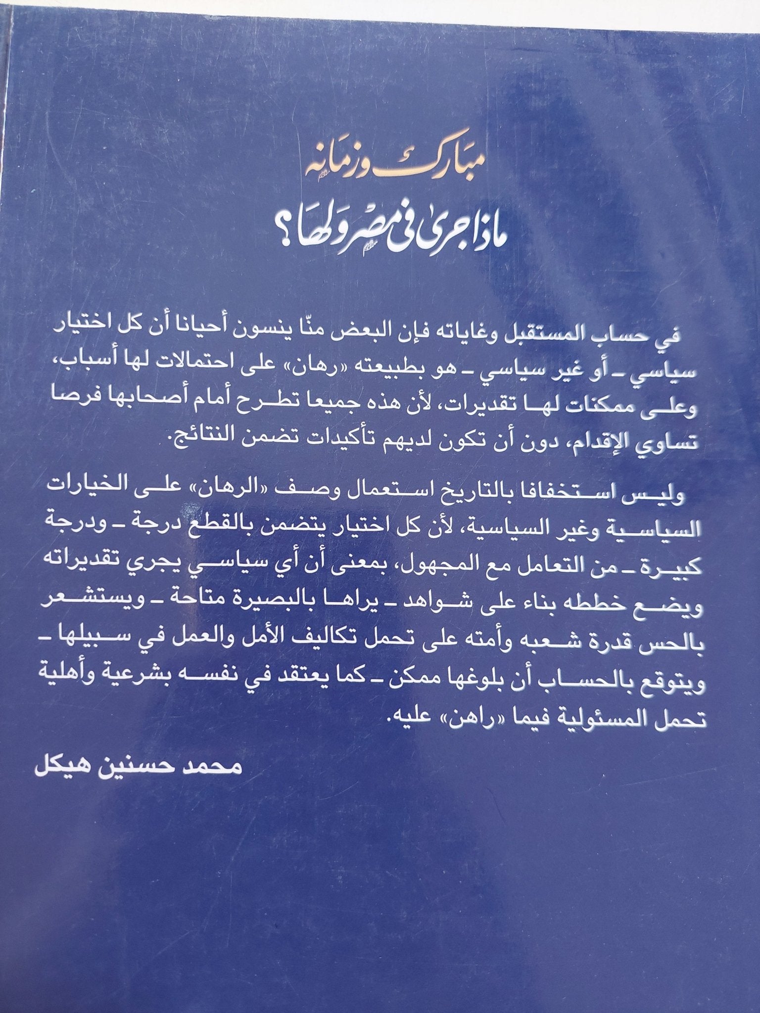 مبارك وزمانه .. ماذا جرى فى مصر ولها ؟ / محمد حسنين هيكل - متجر كتب مصر - المكتبة الفلسفية