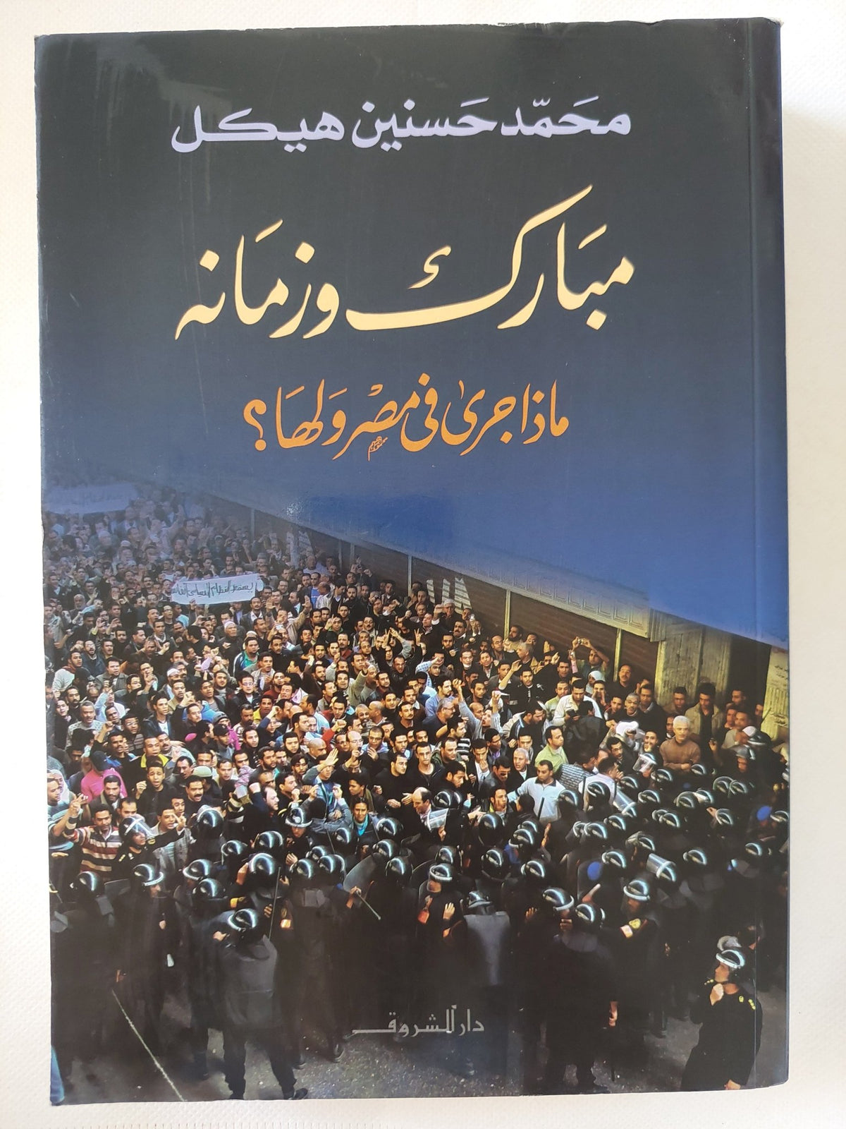 مبارك وزمانه .. ماذا جرى فى مصر ولها ؟ / محمد حسنين هيكل - متجر كتب مصر - المكتبة الفلسفية