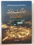 مبارك وزمانه .. من المنصة الى الميدان / محمد حسنين هيكل - متجر كتب مصر - المكتبة الفلسفية