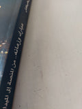 مبارك وزمانه .. من المنصة الى الميدان / محمد حسنين هيكل - متجر كتب مصر - المكتبة الفلسفية