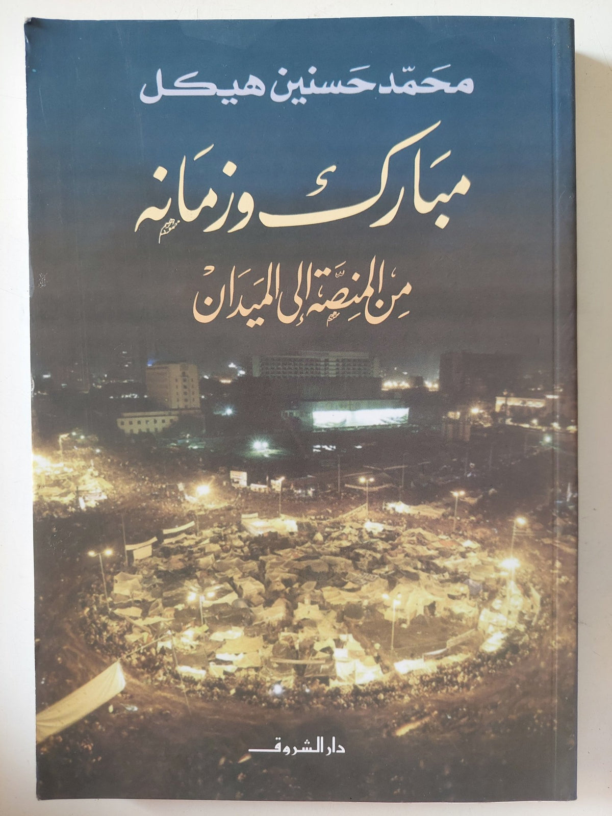 مبارك وزمانه من المنصة الى الميدان / محمد حسنين هيكل - متجر كتب مصر - متجر كتب مصر