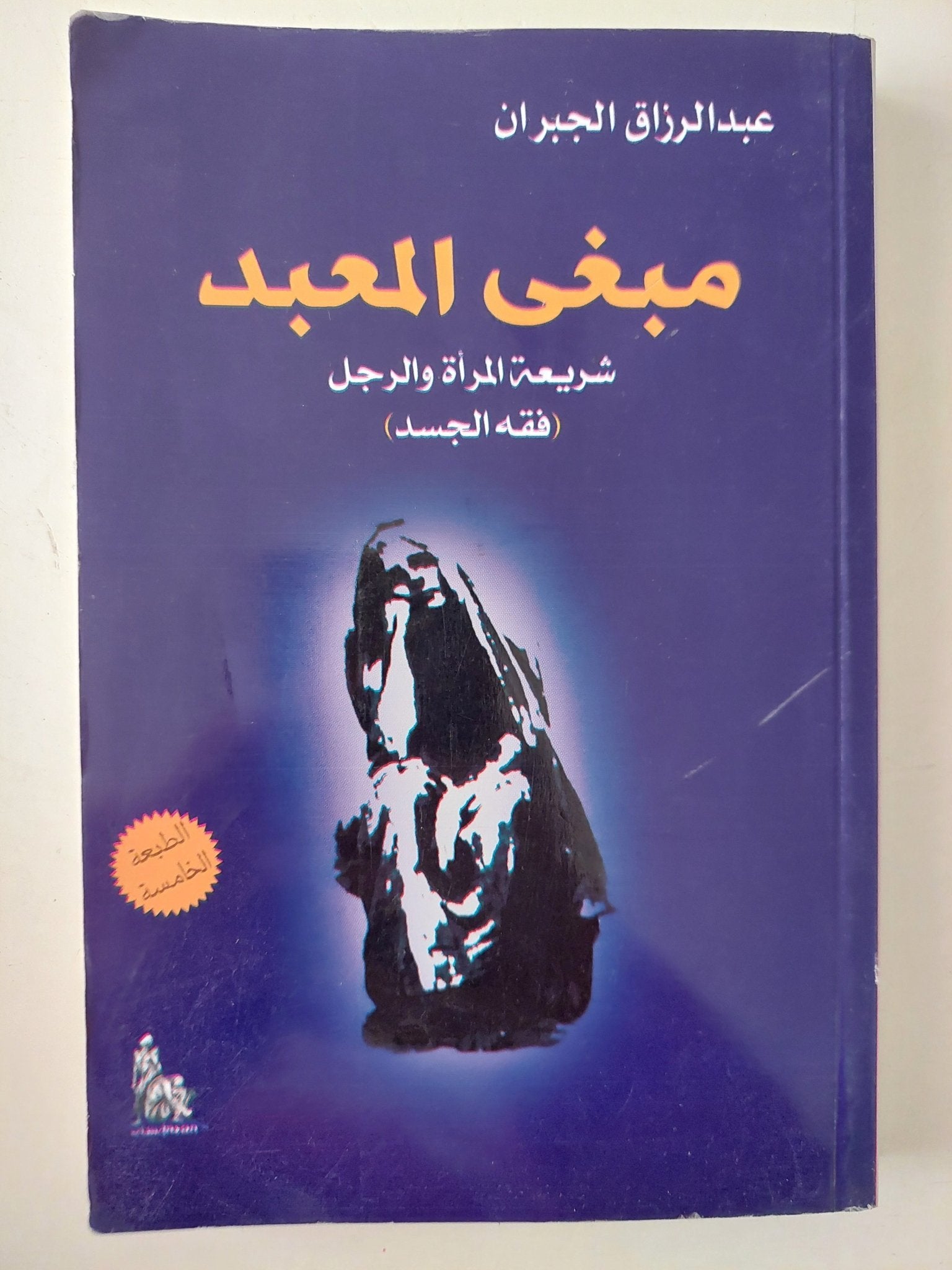 مبغى المعبد .. شريعة المرأة والرجل / عبد الرازق جبران - متجر كتب مصر - متجر كتب مصر
