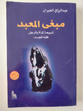 مبغى المعبد .. شريعة المرأة والرجل / عبد الرازق جبران - متجر كتب مصر - متجر كتب مصر