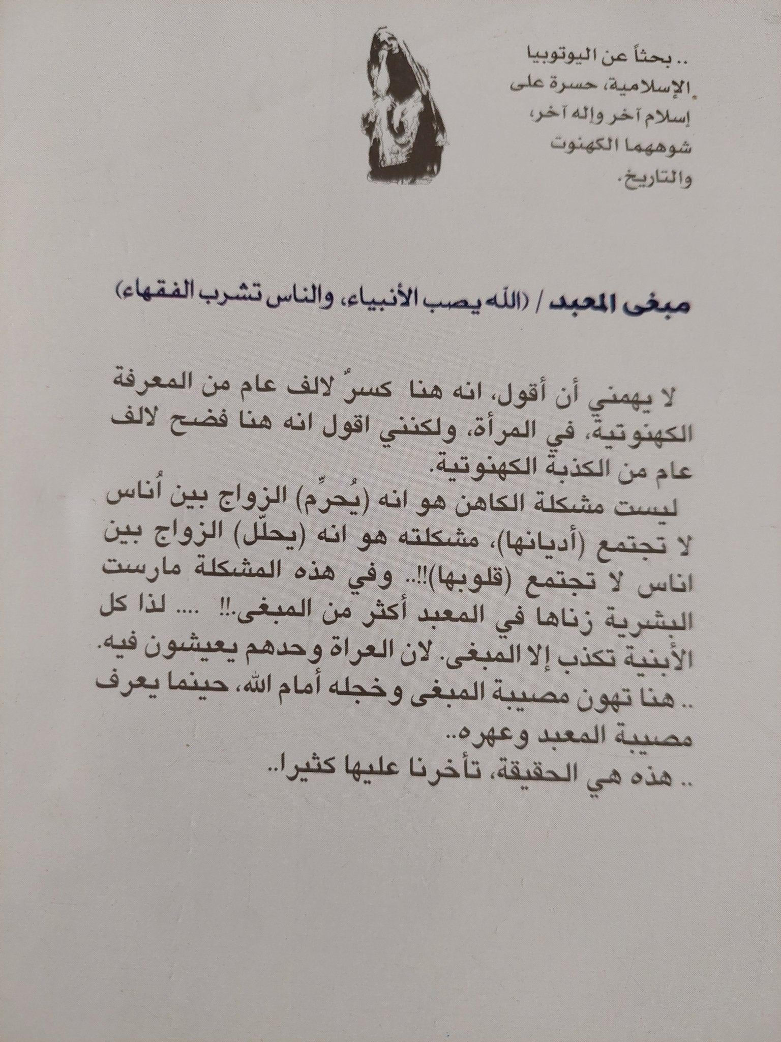 مبغى المعبد .. شريعة المرأة والرجل / عبد الرازق جبران - متجر كتب مصر - متجر كتب مصر