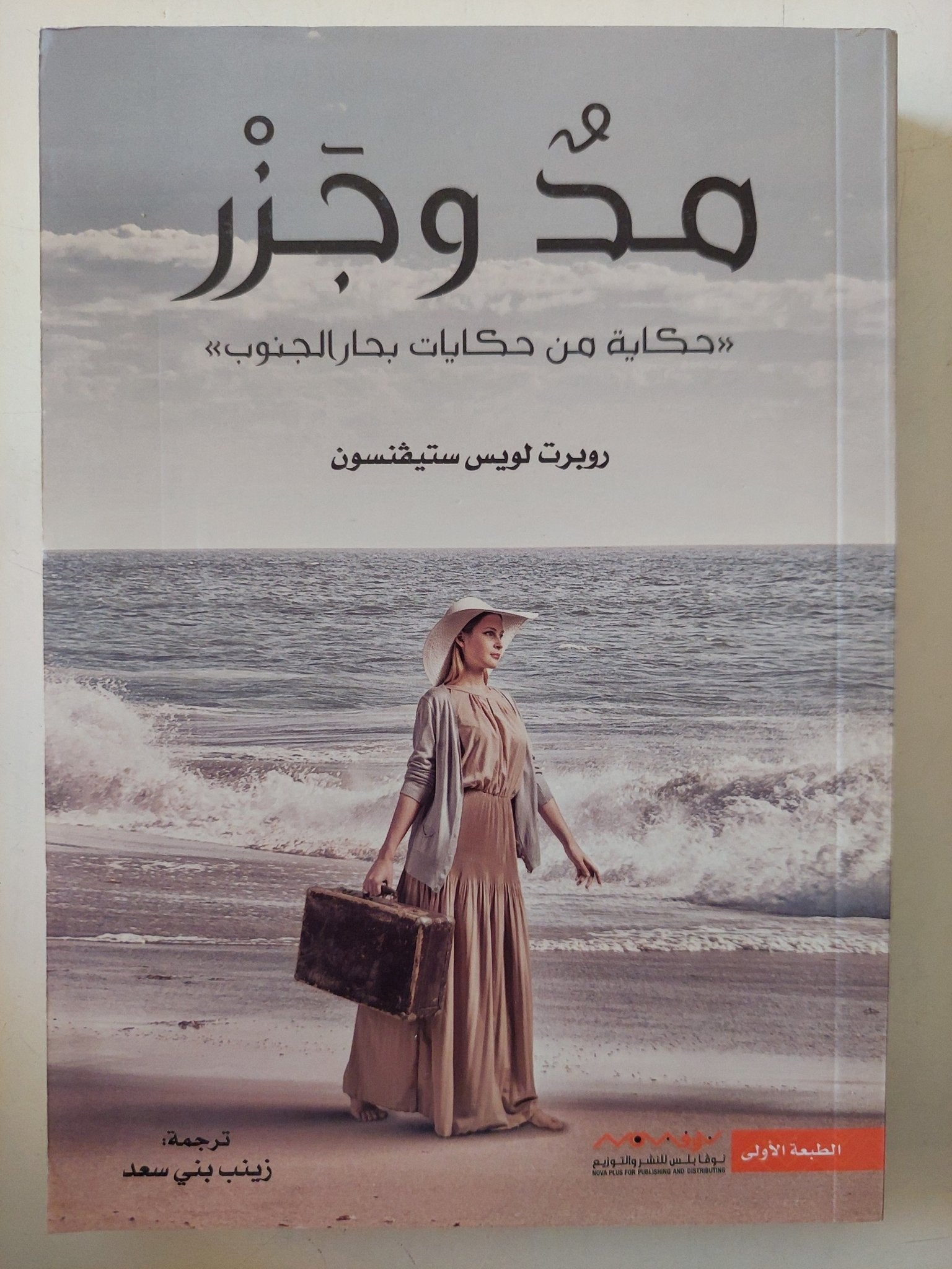 مد وجزر / روبرت لويس ستيفنسون - متجر كتب مصر - المكتبة الفلسفية