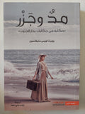 مد وجزر / روبرت لويس ستيفنسون - متجر كتب مصر - المكتبة الفلسفية