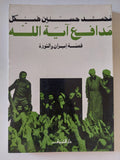مدافع اية الله .. قصة إيران والثورة / محمد حسنين هيكل - متجر كتب مصر - المكتبة الفلسفية