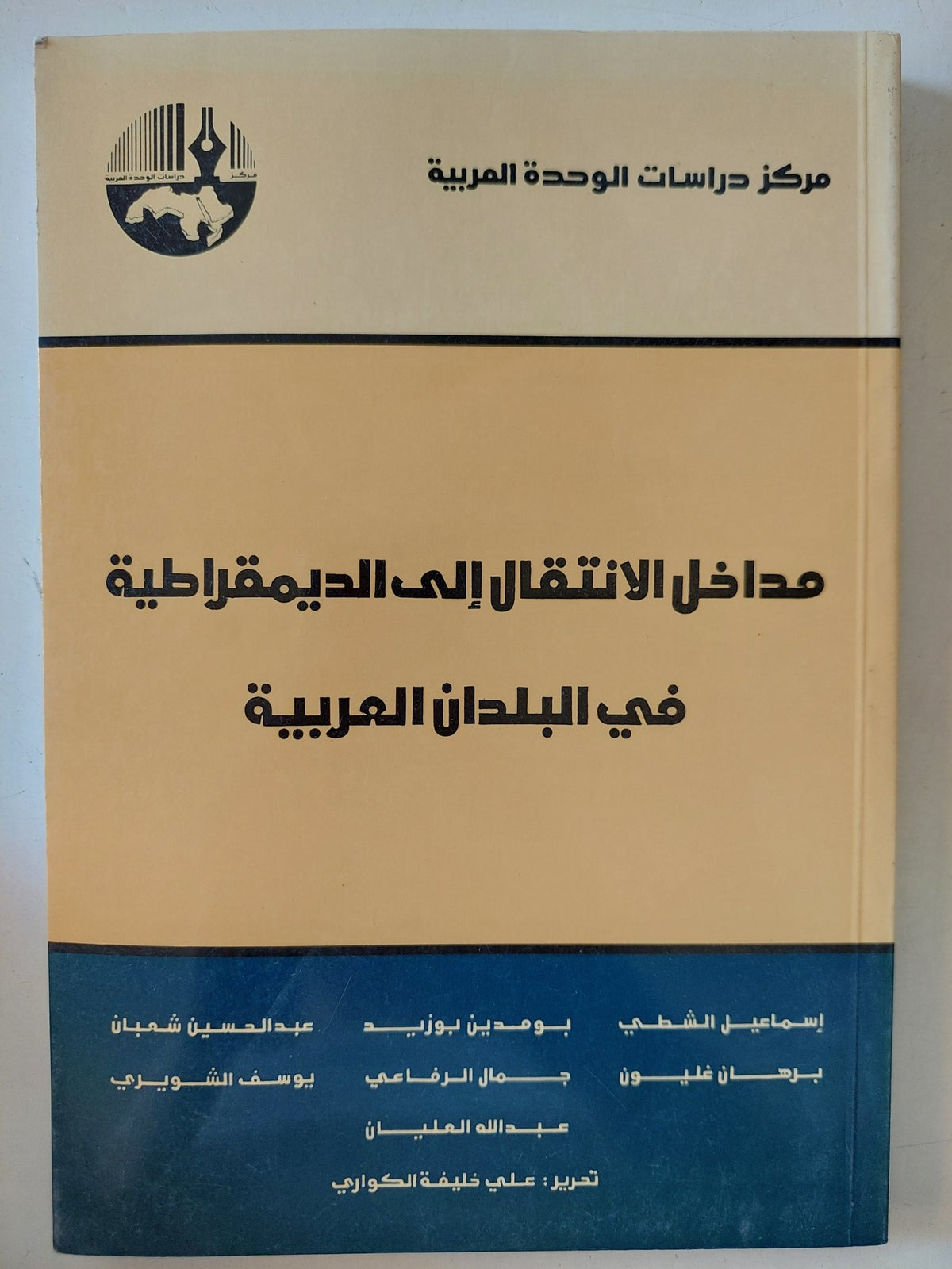 مداخل الإنتقال الى الديمقراطية فى البلدان العربية / مجموعة من المؤلفين - متجر كتب مصر - المكتبة الفلسفية