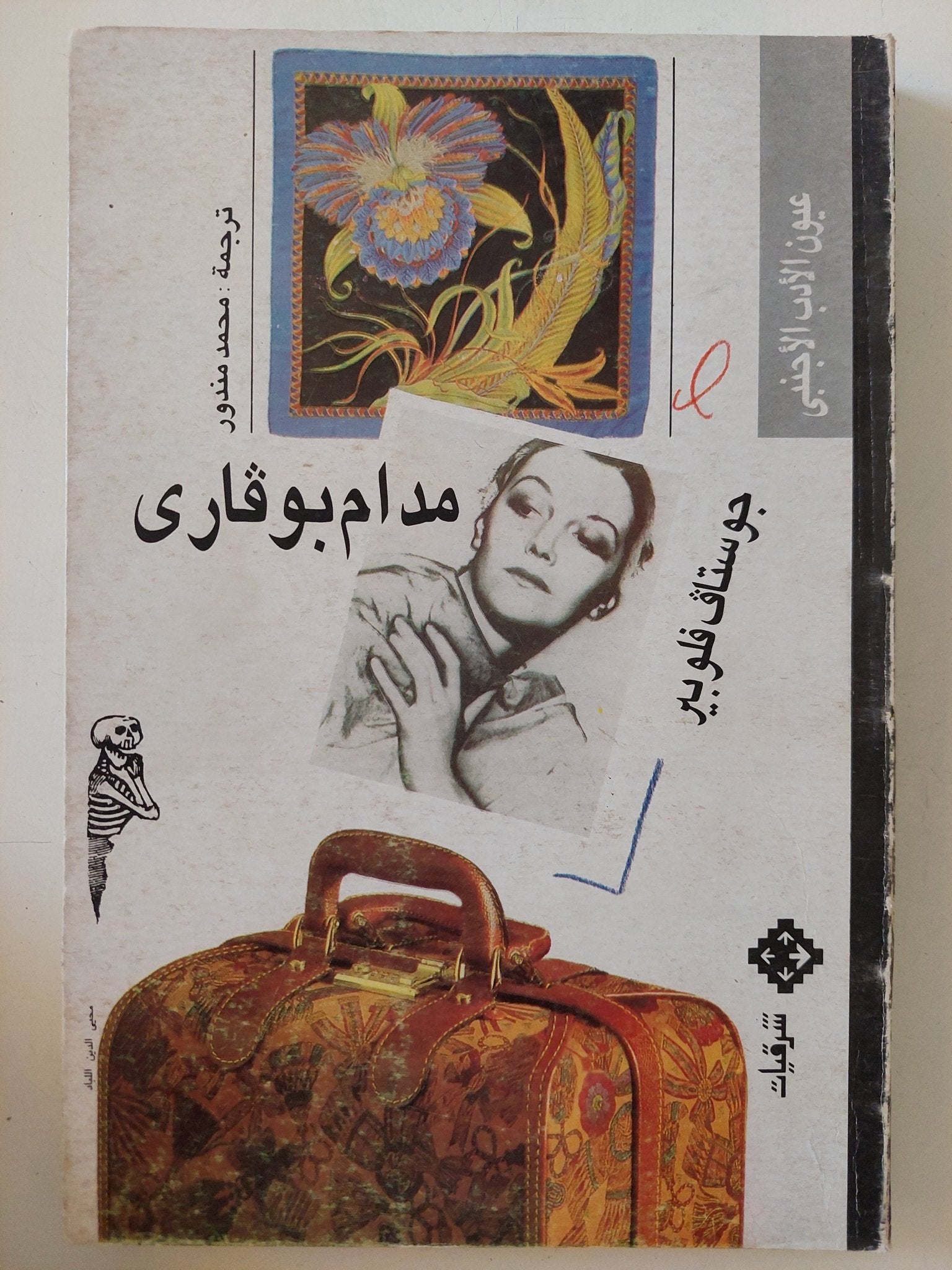 مدام بوفارى / جوستاف فلوبير - متجر كتب مصر - المكتبة الفلسفية