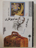 مدام بوفارى / جوستاف فلوبير - متجر كتب مصر - المكتبة الفلسفية