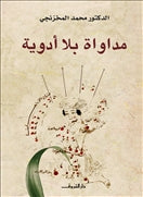 مداواة بلا أدوية - متجر كتب مصردار الشروق