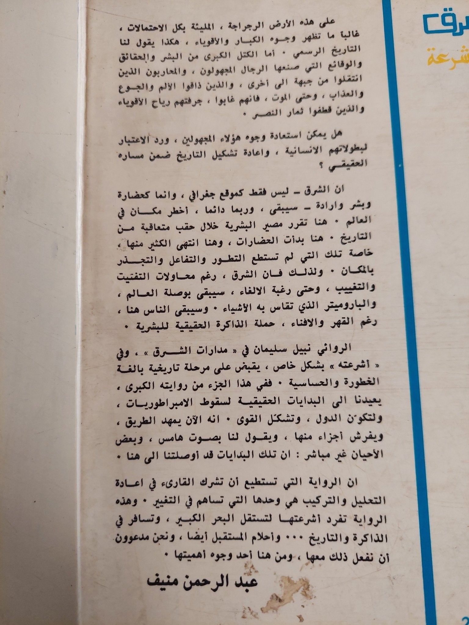 مدارات الشرق ج1 الأشرعة / نبيل سليمان - متجر كتب مصر - متجر كتب مصر