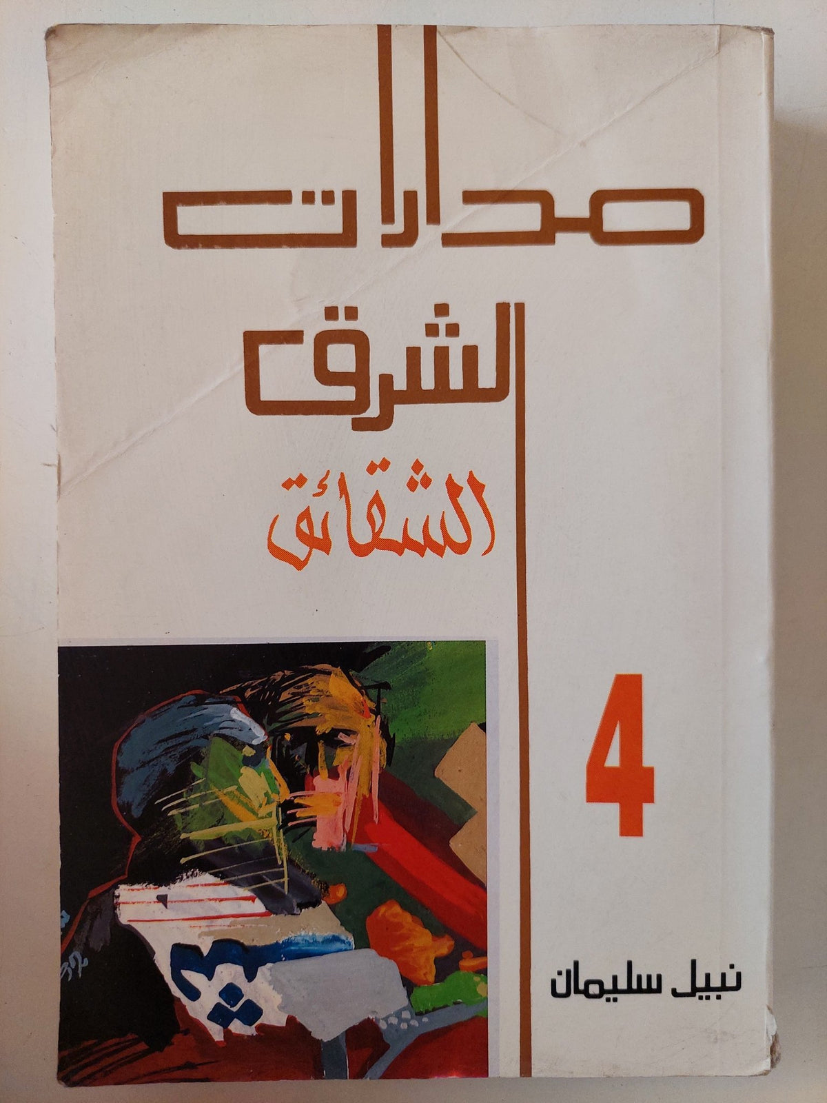 مدارات الشرق ج4 الشقائق / نبيل سليمان - متجر كتب مصر - متجر كتب مصر