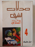 مدارات الشرق ج4 الشقائق / نبيل سليمان - متجر كتب مصر - متجر كتب مصر