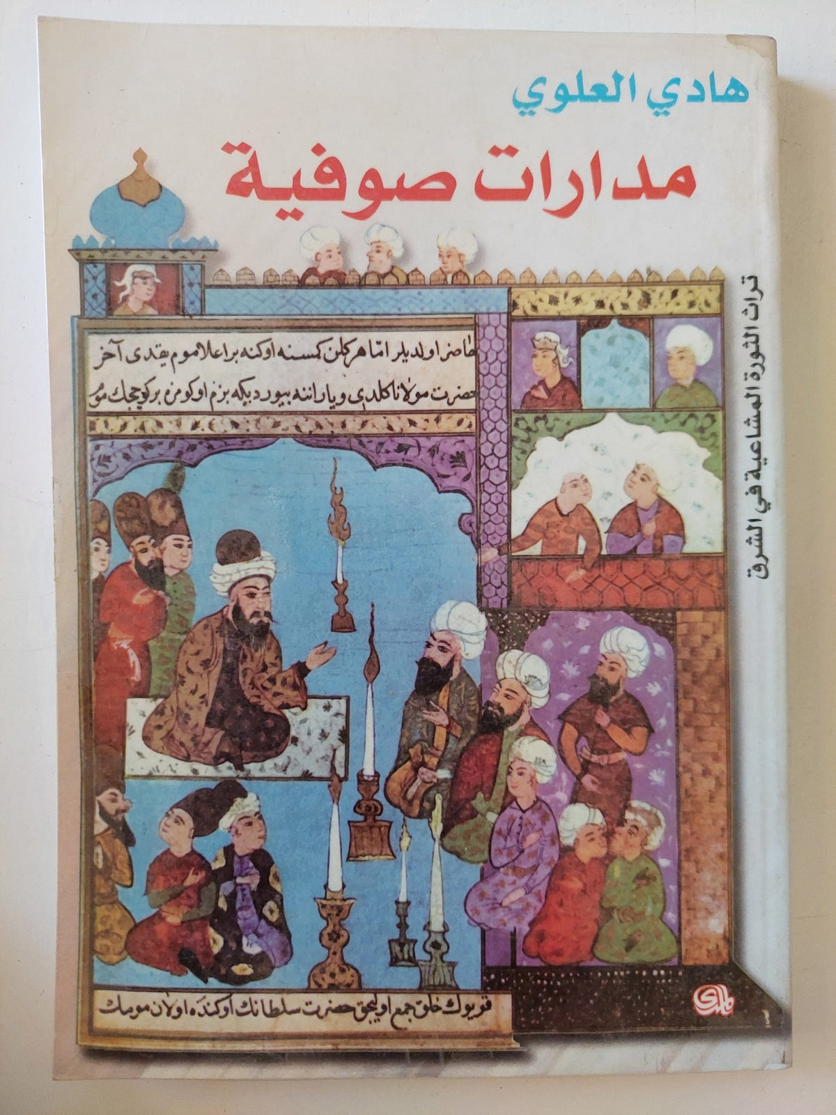 مدارات صوفية / هادى العلوى - متجر كتب مصر - المكتبة الفلسفية