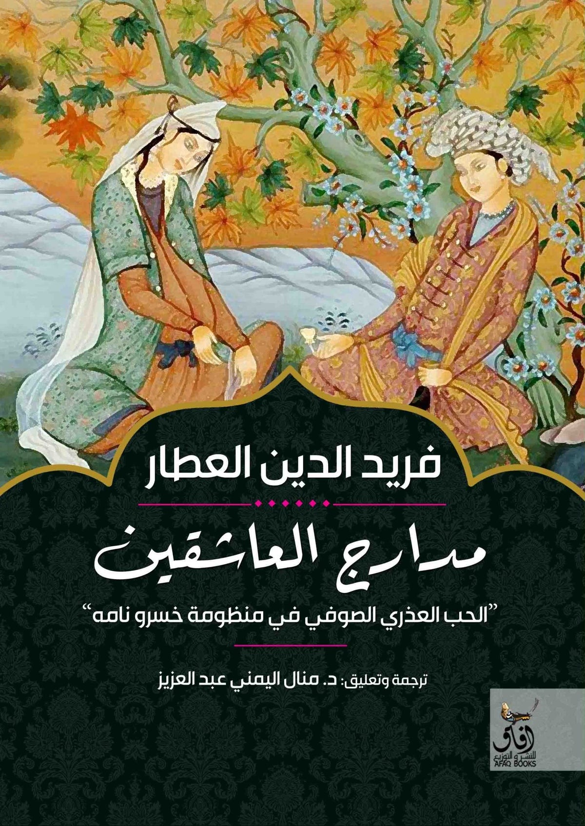 مدارج العاشقين / فريد الدين العطار - متجر كتب مصرآفاق للنشر والتوزيع