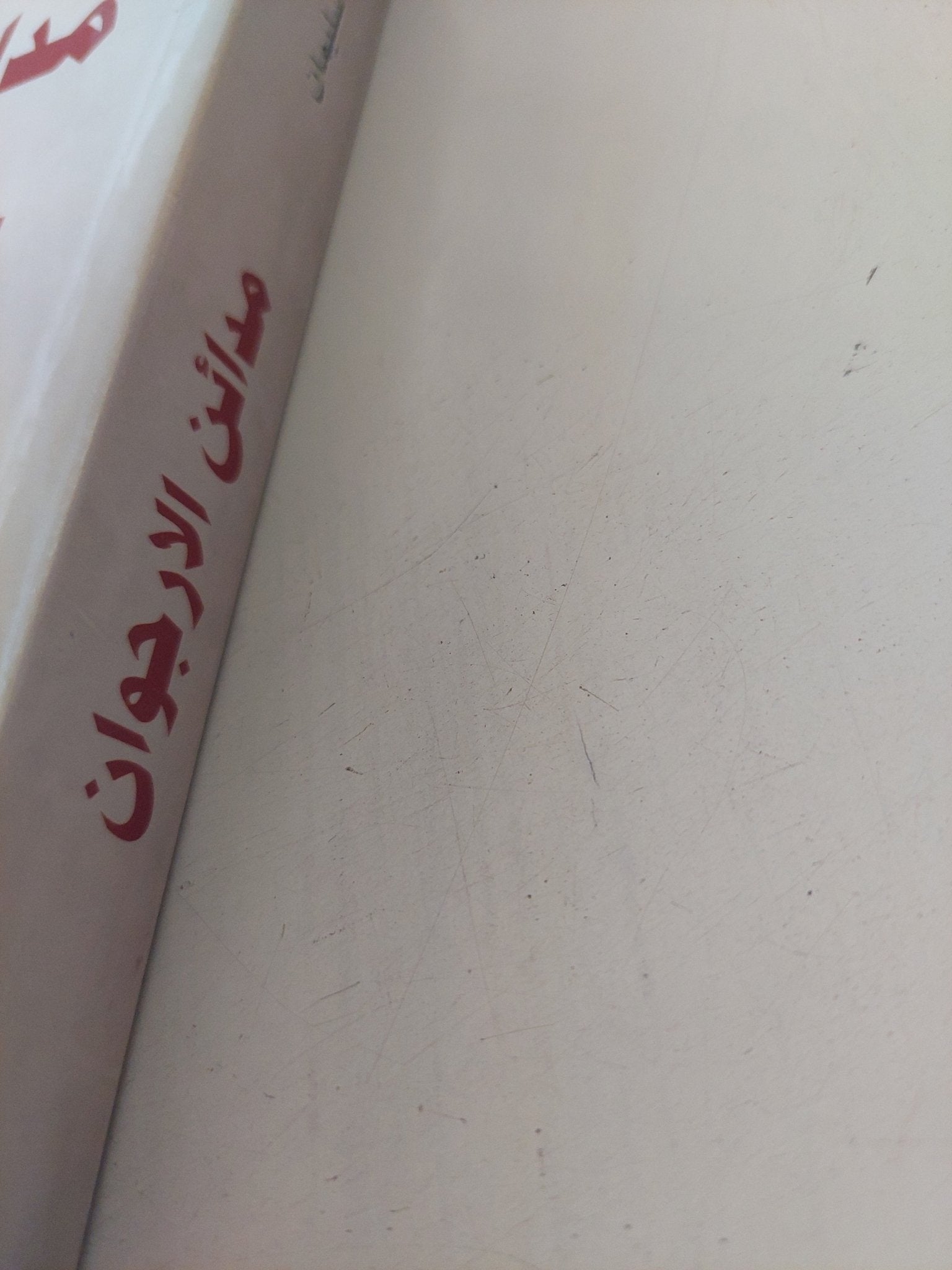 مدائن الأرجوان / نبيل سليمان - متجر كتب مصر - المكتبة الفلسفية