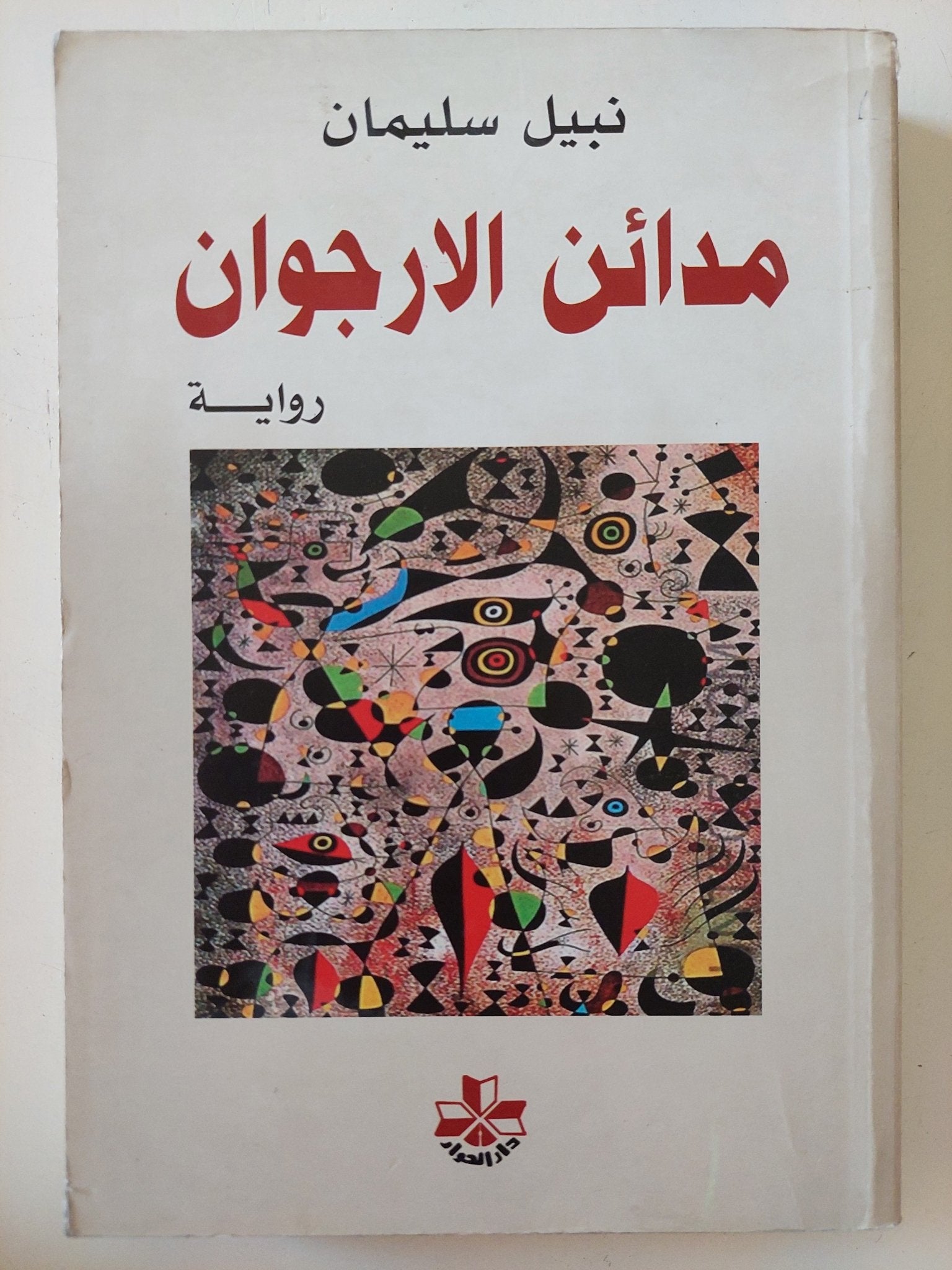مدائن الأرجوان / نبيل سليمان - متجر كتب مصر - المكتبة الفلسفية