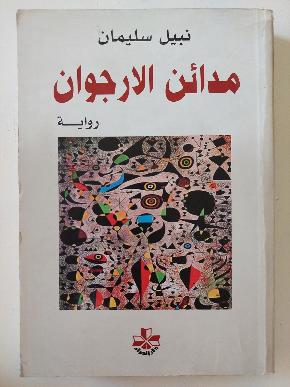 مدائن الأرجوان / نبيل سليمان - متجر كتب مصر - المكتبة الفلسفية