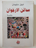 مدائن الأرجوان / نبيل سليمان - متجر كتب مصر - المكتبة الفلسفية