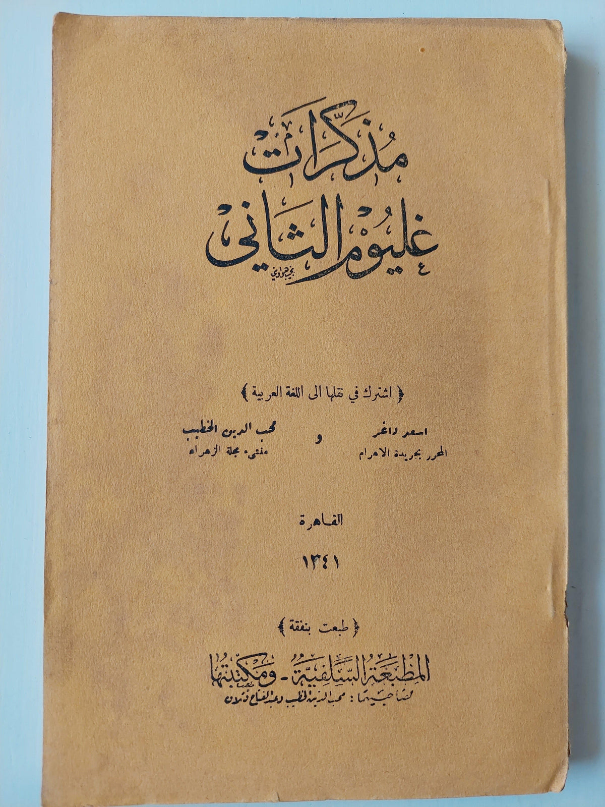 مذكرات غليوم الثاني - متجر كتب مصر
