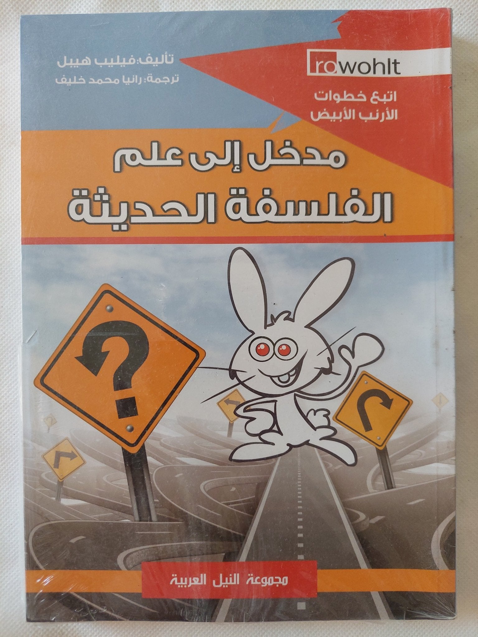 مدخل الى علم الفلسفة الحديثة / فيليب هيبل - متجر كتب مصر - المكتبة الفلسفية