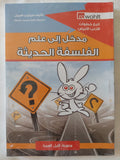 مدخل الى علم الفلسفة الحديثة / فيليب هيبل - متجر كتب مصر - المكتبة الفلسفية