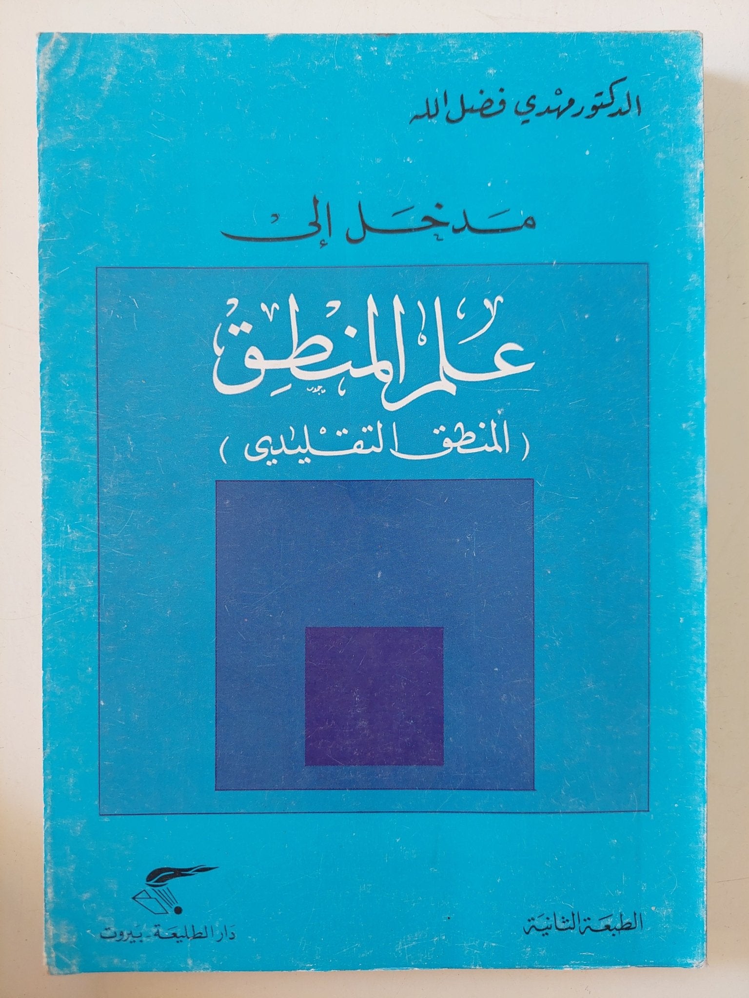 مدخل الى علم المنطق / مهدى فضل الله - متجر كتب مصر - المكتبة الفلسفية