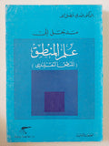 مدخل الى علم المنطق / مهدى فضل الله - متجر كتب مصر - المكتبة الفلسفية