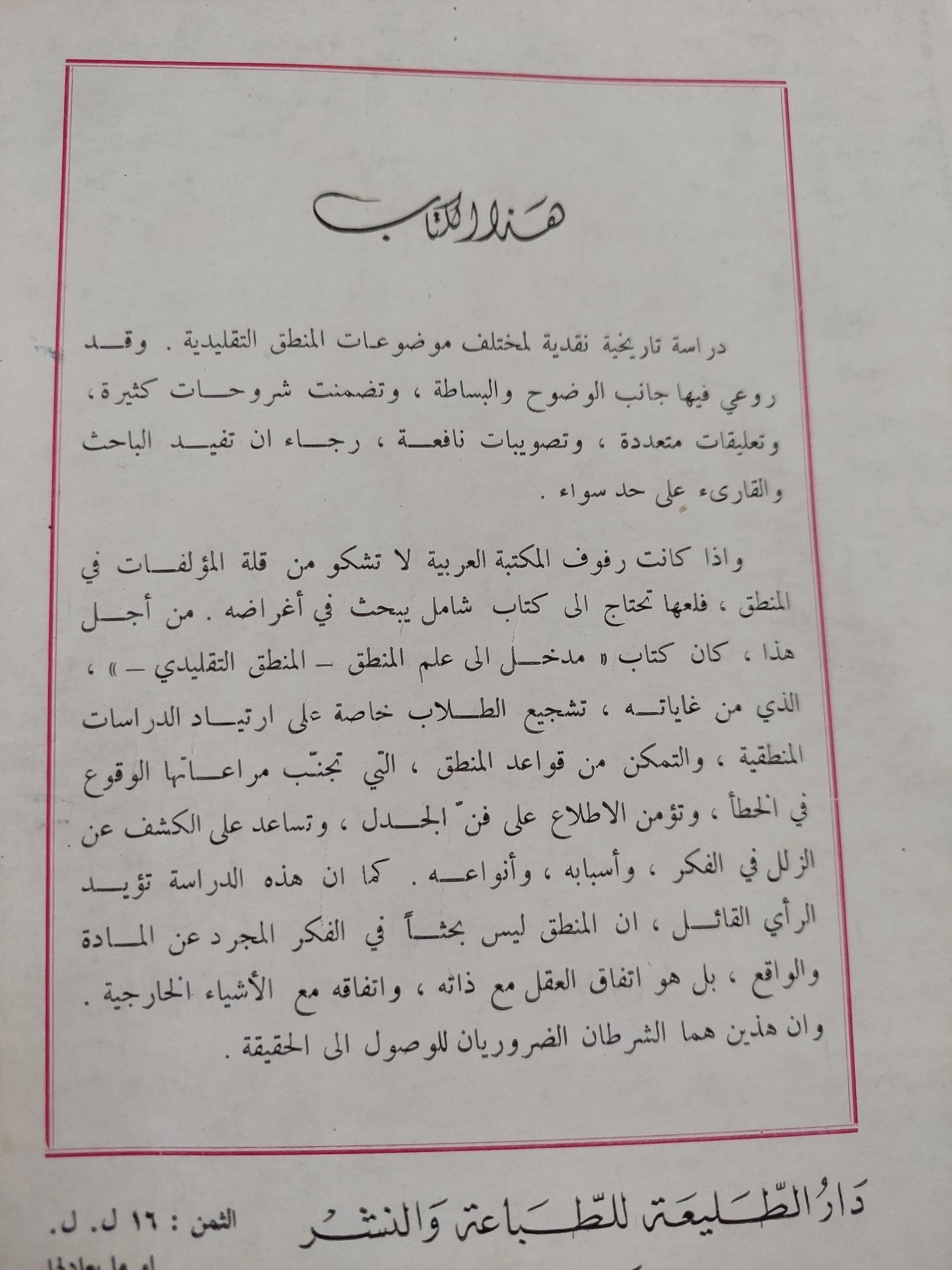 مدخل الى علم المنطق / مهدى فضل الله - متجر كتب مصر - المكتبة الفلسفية
