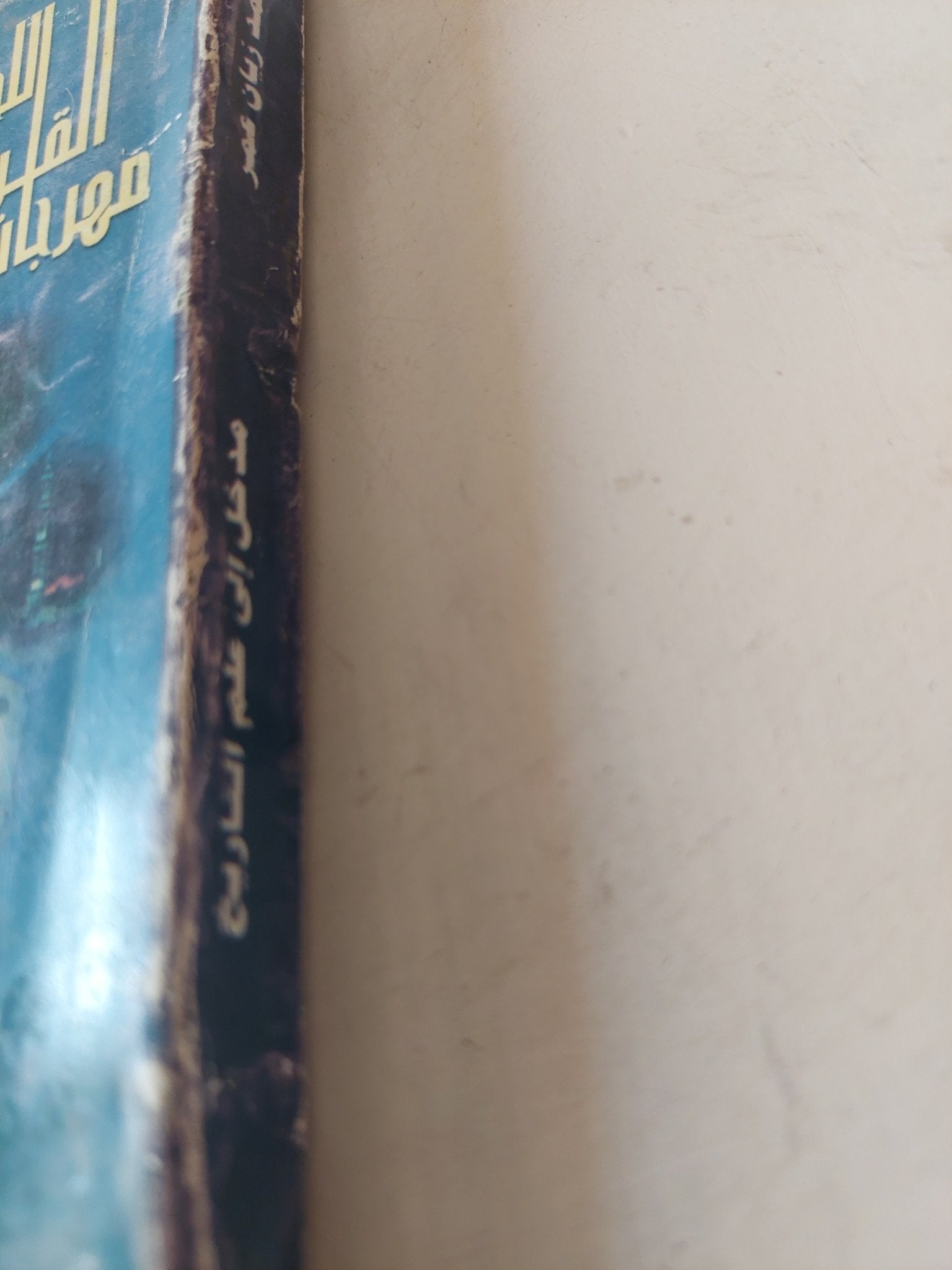 مدخل الى علم التاريخ / محمد زيان عمر - متجر كتب مصر - متجر كتب مصر