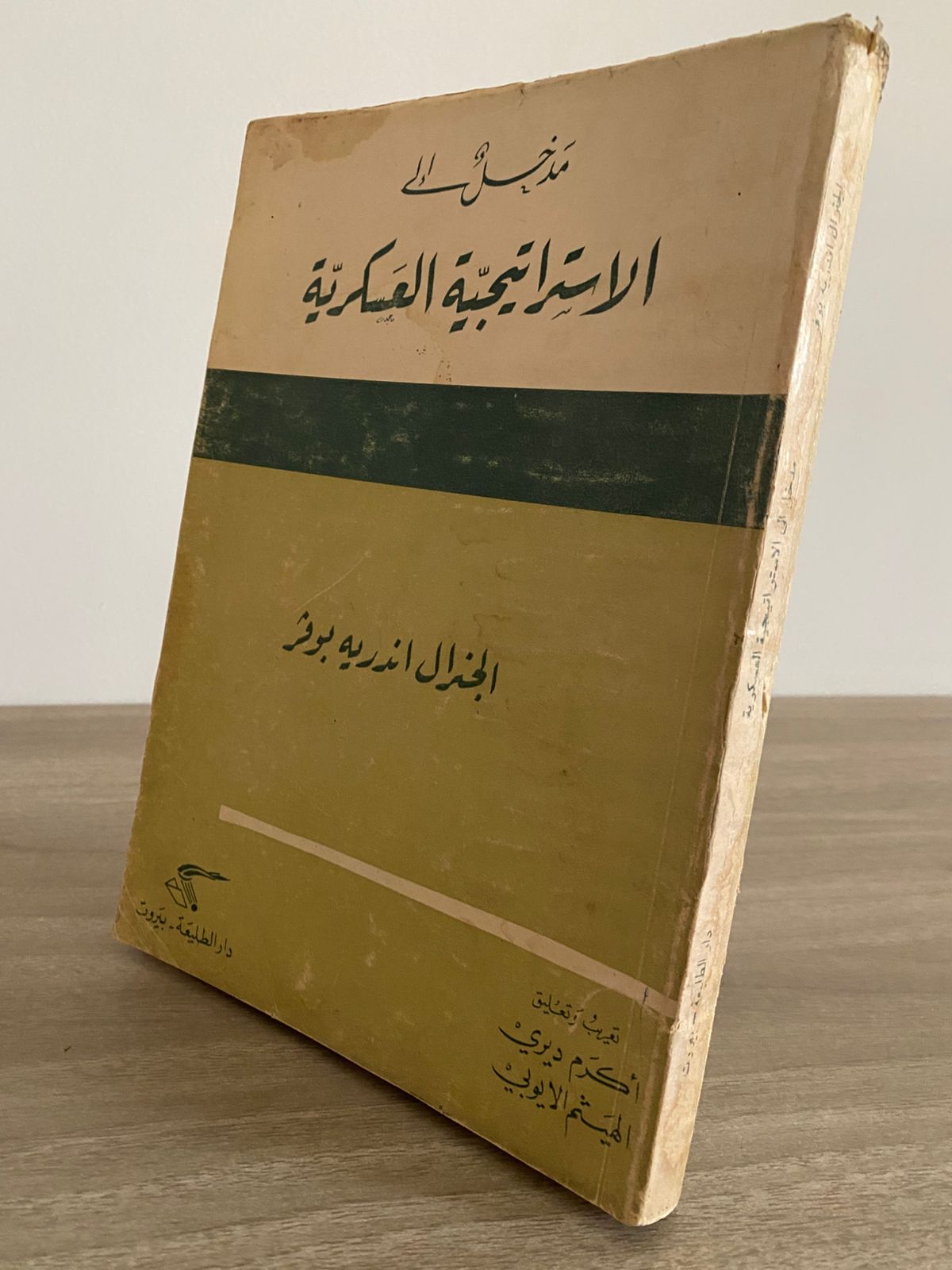 مدخل الى الإستراتيجية العسكرية / اندريه بوفر - متجر كتب مصر - متجر كتب مصر