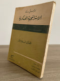 مدخل الى الإستراتيجية العسكرية / اندريه بوفر - متجر كتب مصر - متجر كتب مصر
