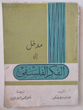 مدخل الى الفكر الفلسفى / جوزيف يوخنيسكى - متجر كتب مصر - متجر كتب مصر