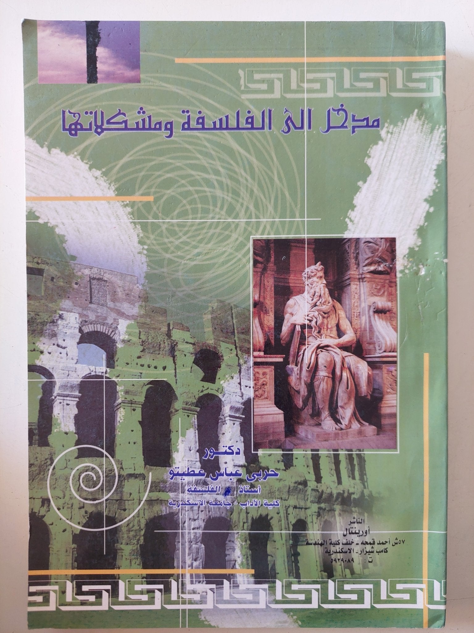 مدخل الى الفلسفة ومشكلاتها / حربى عباس - متجر كتب مصر - المكتبة الفلسفية