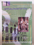مدخل الى الفلسفة ومشكلاتها / حربى عباس - متجر كتب مصر - المكتبة الفلسفية