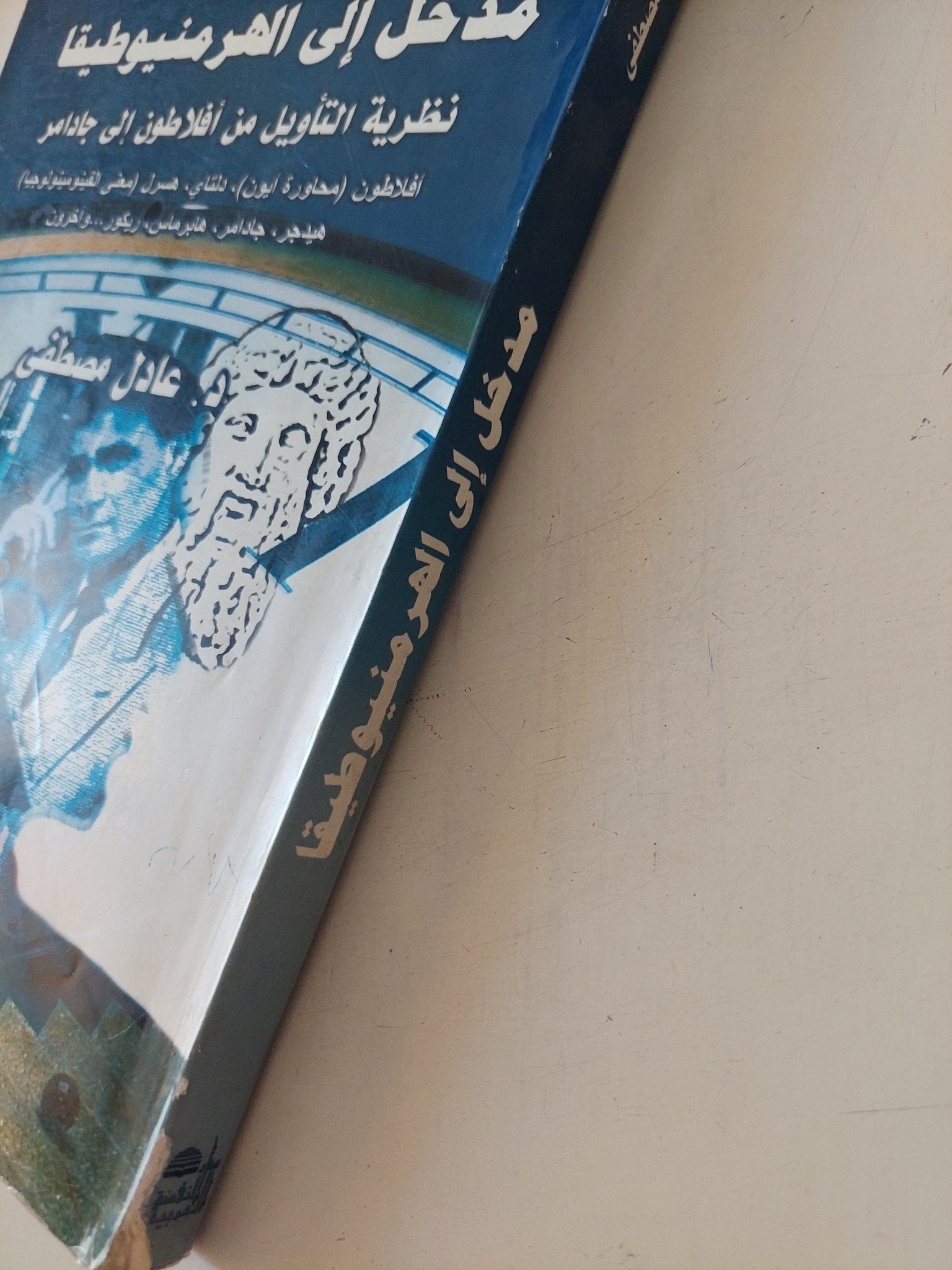 مدخل الى الهرمنيوطيقا / عادل مصطفى - متجر كتب مصر - المكتبة الفلسفية