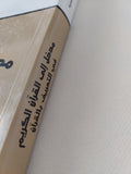مدخل الى القران الكريم فى التعريف بالقران / محمد عابد جبرى - متجر كتب مصر - المكتبة الفلسفية