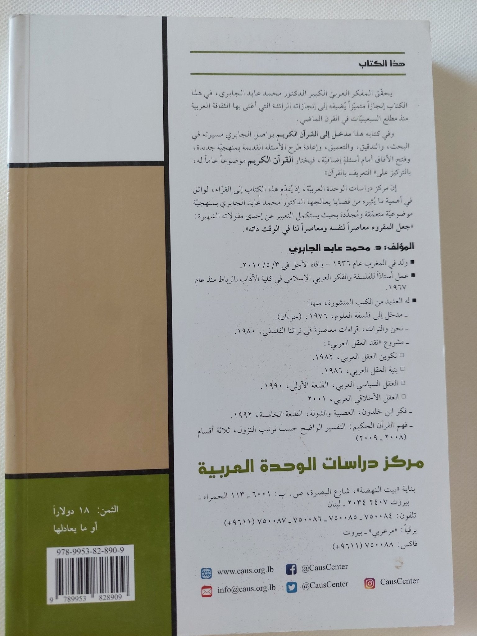 مدخل الى القران الكريم فى التعريف بالقران / محمد عابد جبرى - متجر كتب مصر - المكتبة الفلسفية