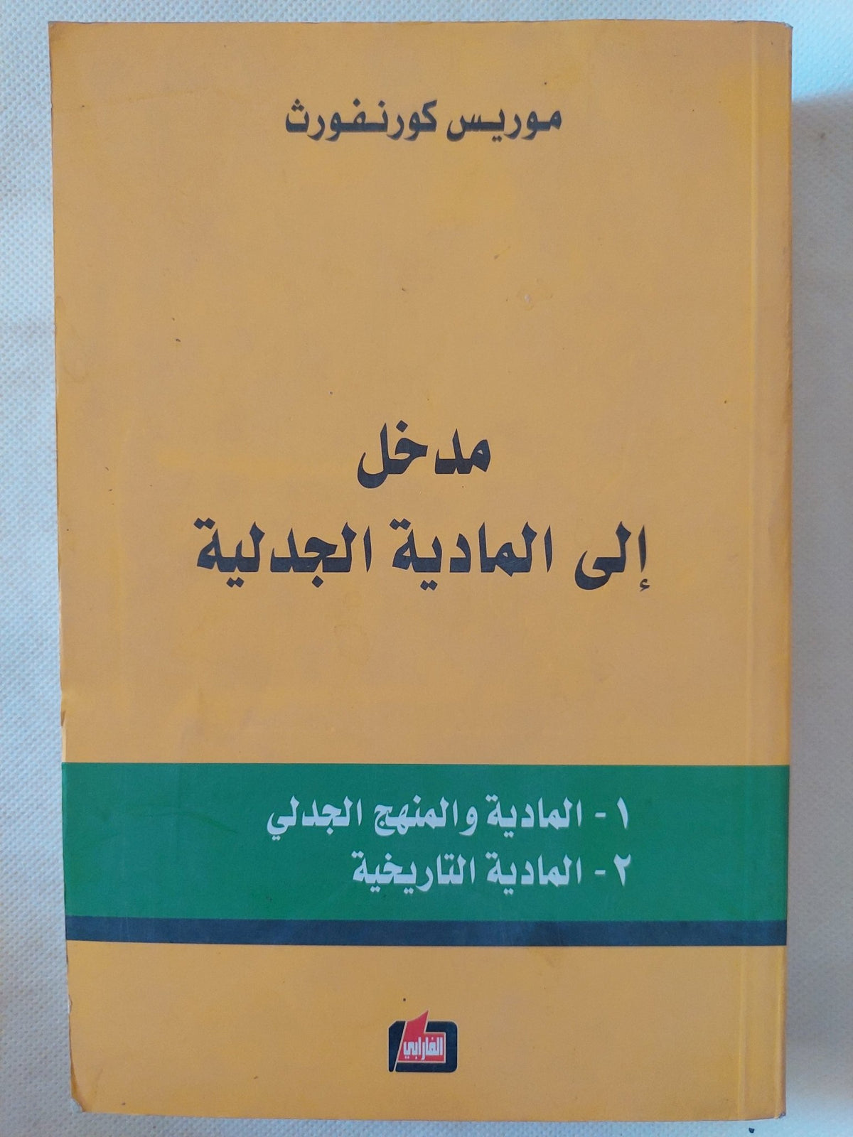 مدخل إلى المادية الجدلية / موريس كورنفورث - متجر كتب مصر - المكتبة الفلسفية