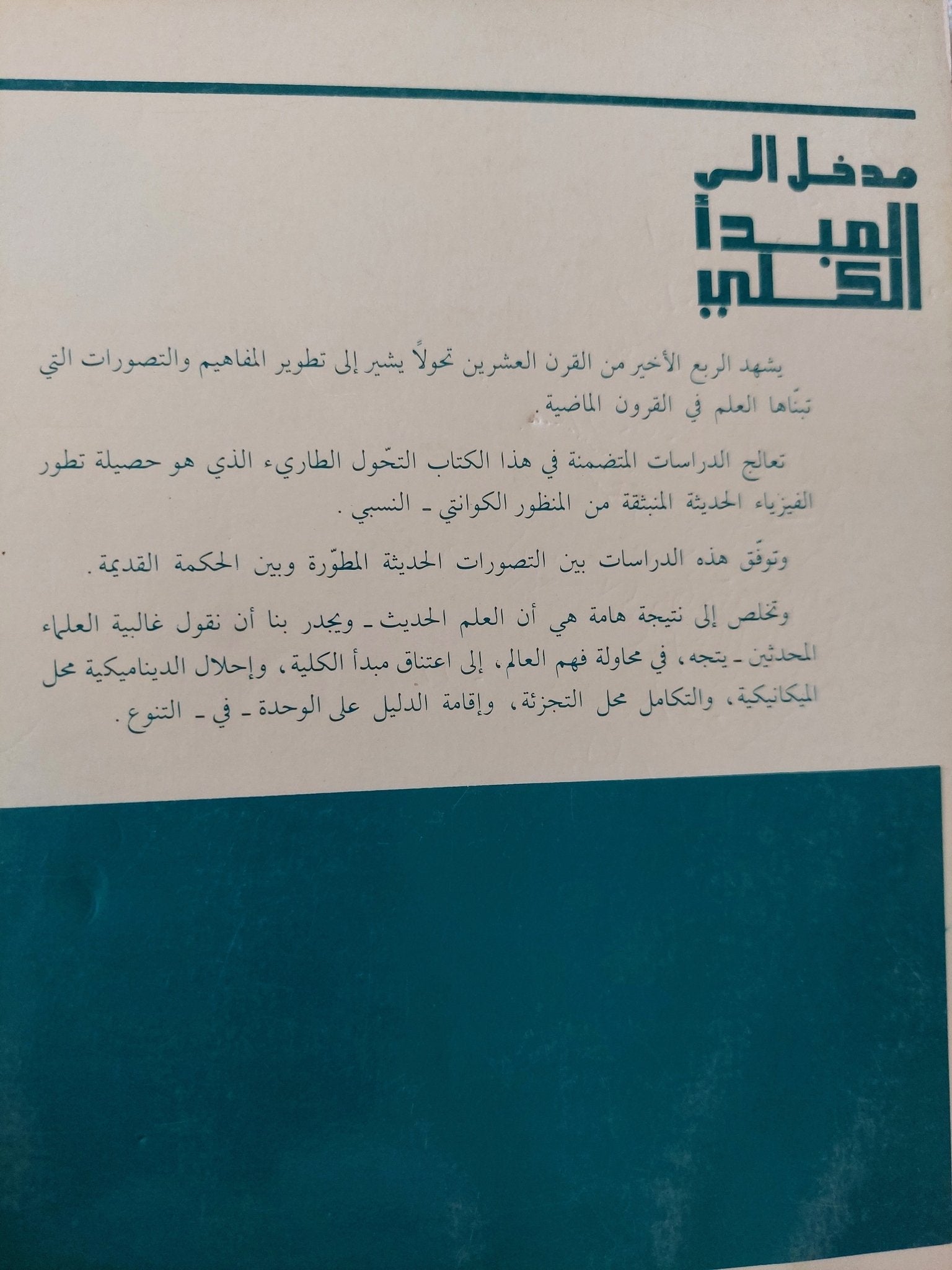 مدخل الى المبدأ الكلى / ندرة اليازجى - متجر كتب مصر - المكتبة الفلسفية
