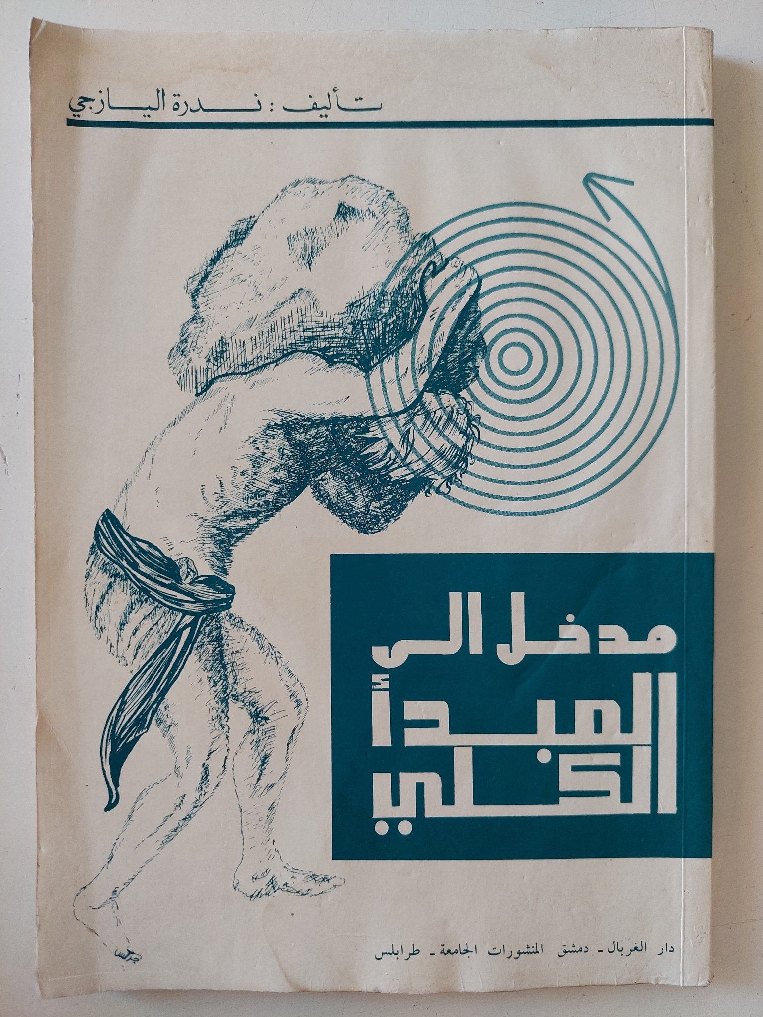 مدخل الى المبدأ الكلى / ندرة اليازجى - متجر كتب مصر - متجر كتب مصر
