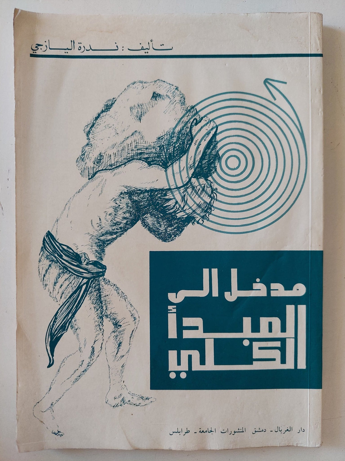 مدخل الى المبدأ الكلى / ندرة اليازجى - متجر كتب مصر - متجر كتب مصر