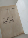 مدخل الى المبدأ الكلى / ندرة اليازجى - متجر كتب مصر - متجر كتب مصر