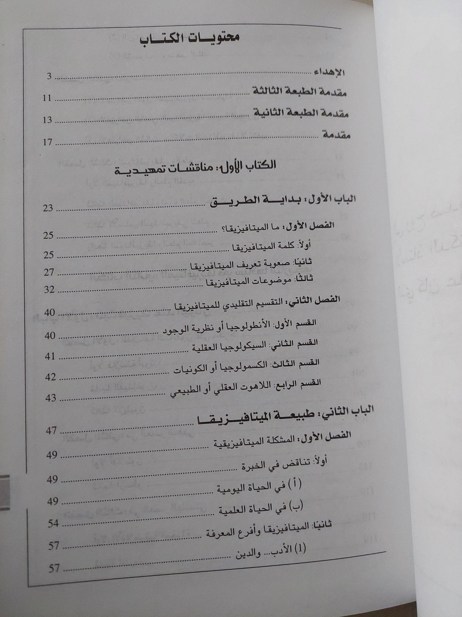 مدخل الى الميتافيزيقيا .. مع ترجمة كاملة لكتاب ميتافيزيقيا أرسطو / إمام عبد الفتاح إمام - هارد كفر - متجر كتب مصر - متجر كتب مصر