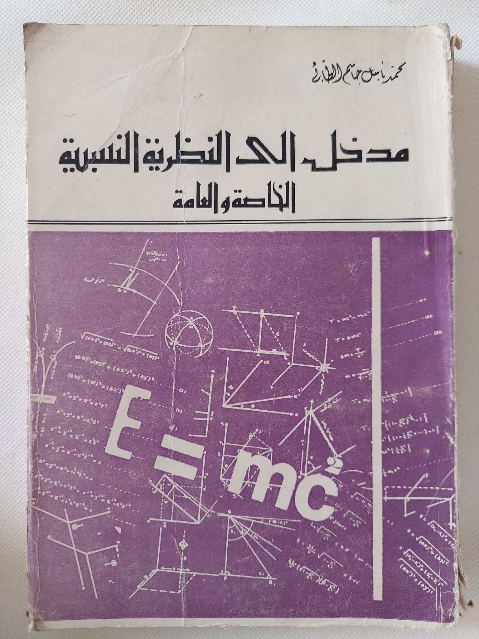 مدخل الى النظرية النسبية الخاصة والعامة / محمد باسل - متجر كتب مصر - متجر كتب مصر