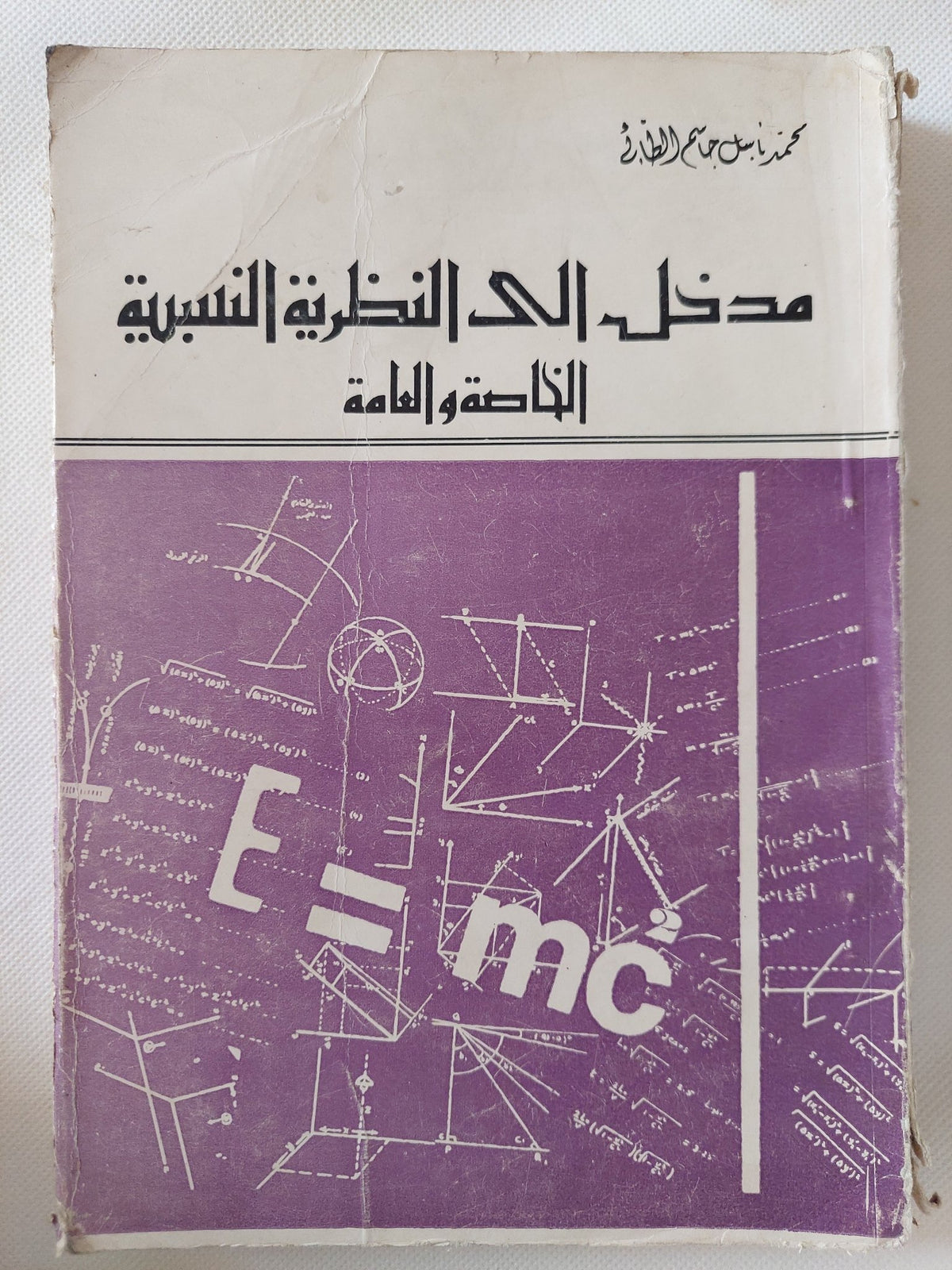 مدخل الى النظرية النسبية الخاصة والعامة / محمد باسل - متجر كتب مصر - متجر كتب مصر