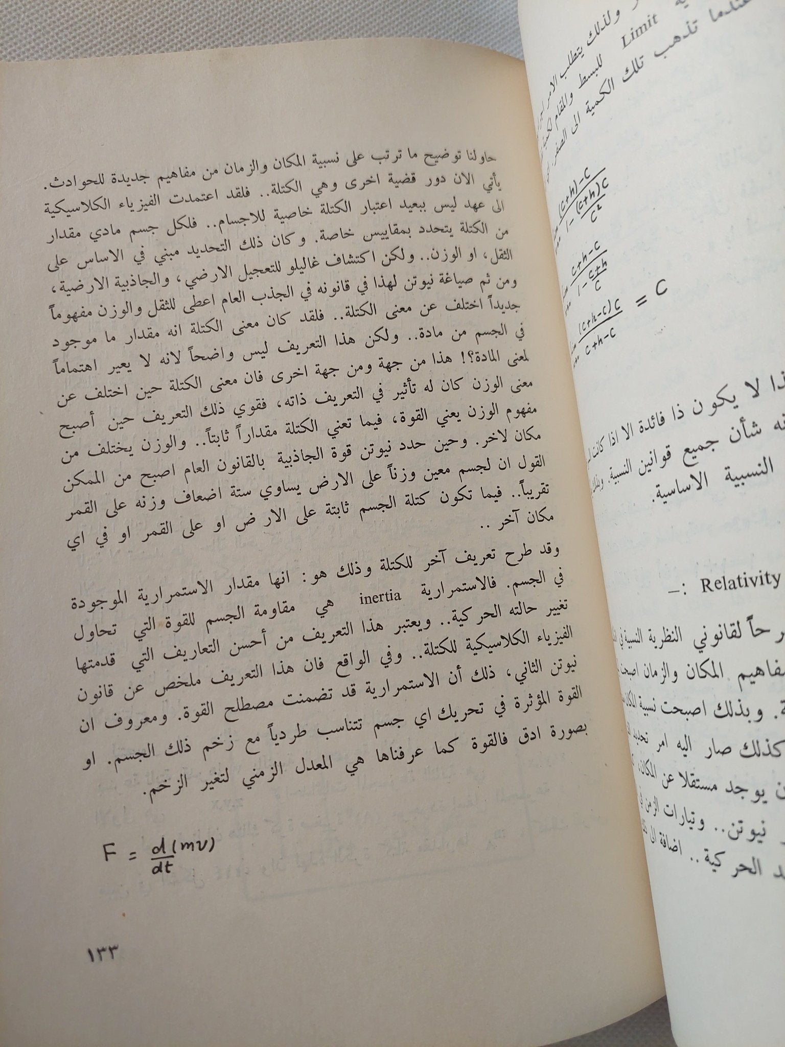 مدخل الى النظرية النسبية الخاصة والعامة / محمد باسل - متجر كتب مصر - متجر كتب مصر
