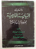 مدخل الى السياسة الخارجية لجمهورية إيران الإسلامية / بيزن إيزدى - متجر كتب مصر - متجر كتب مصر